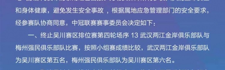 星空体育官方网站-中冠官方：因暴雨终止和取消吴川赛区两场比赛，根据小组成绩排名